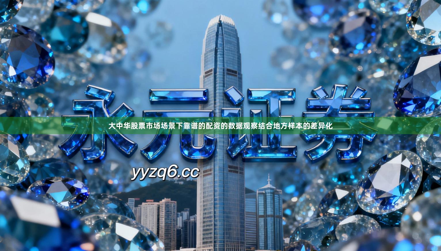 大中华股票市场场景下靠谱的配资的数据观察结合地方样本的差异化