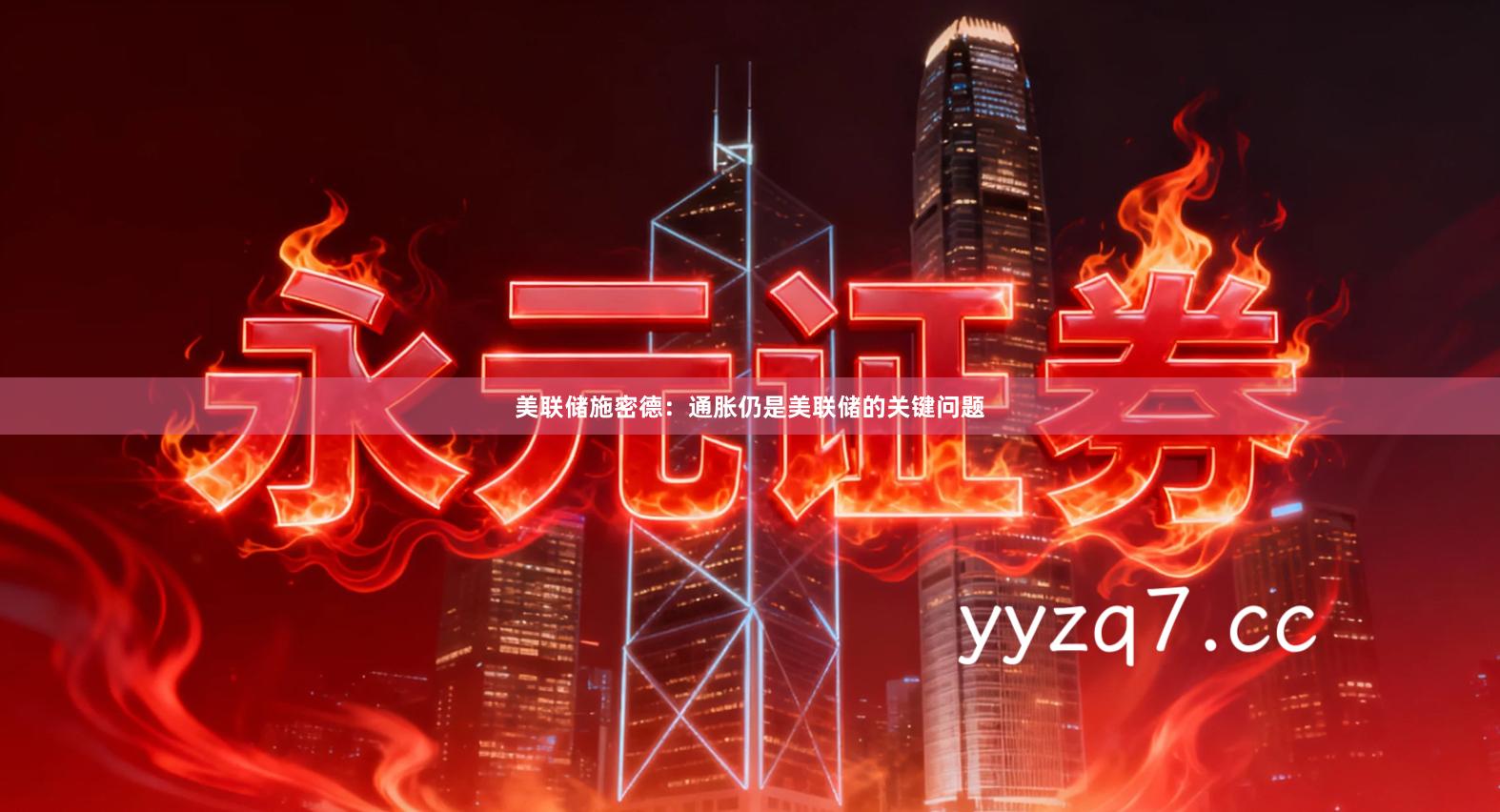 美联储施密德：通胀仍是美联储的关键问题