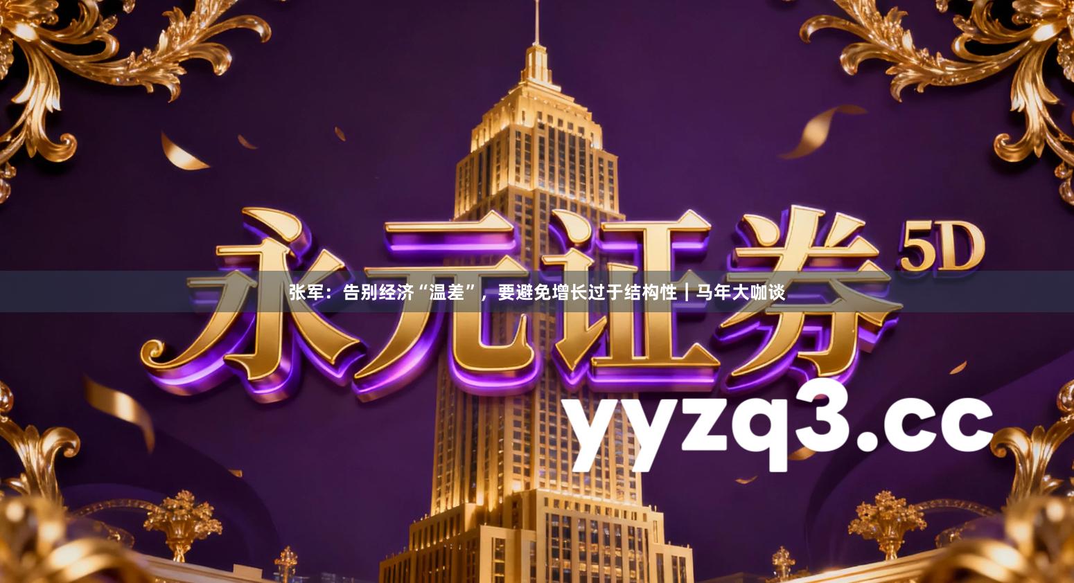 张军：告别经济“温差”，要避免增长过于结构性︱马年大咖谈