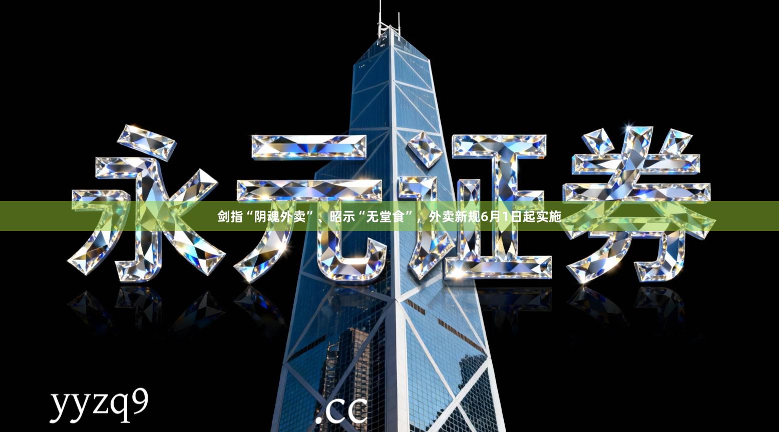 剑指“阴魂外卖”、昭示“无堂食”，外卖新规6月1日起实施