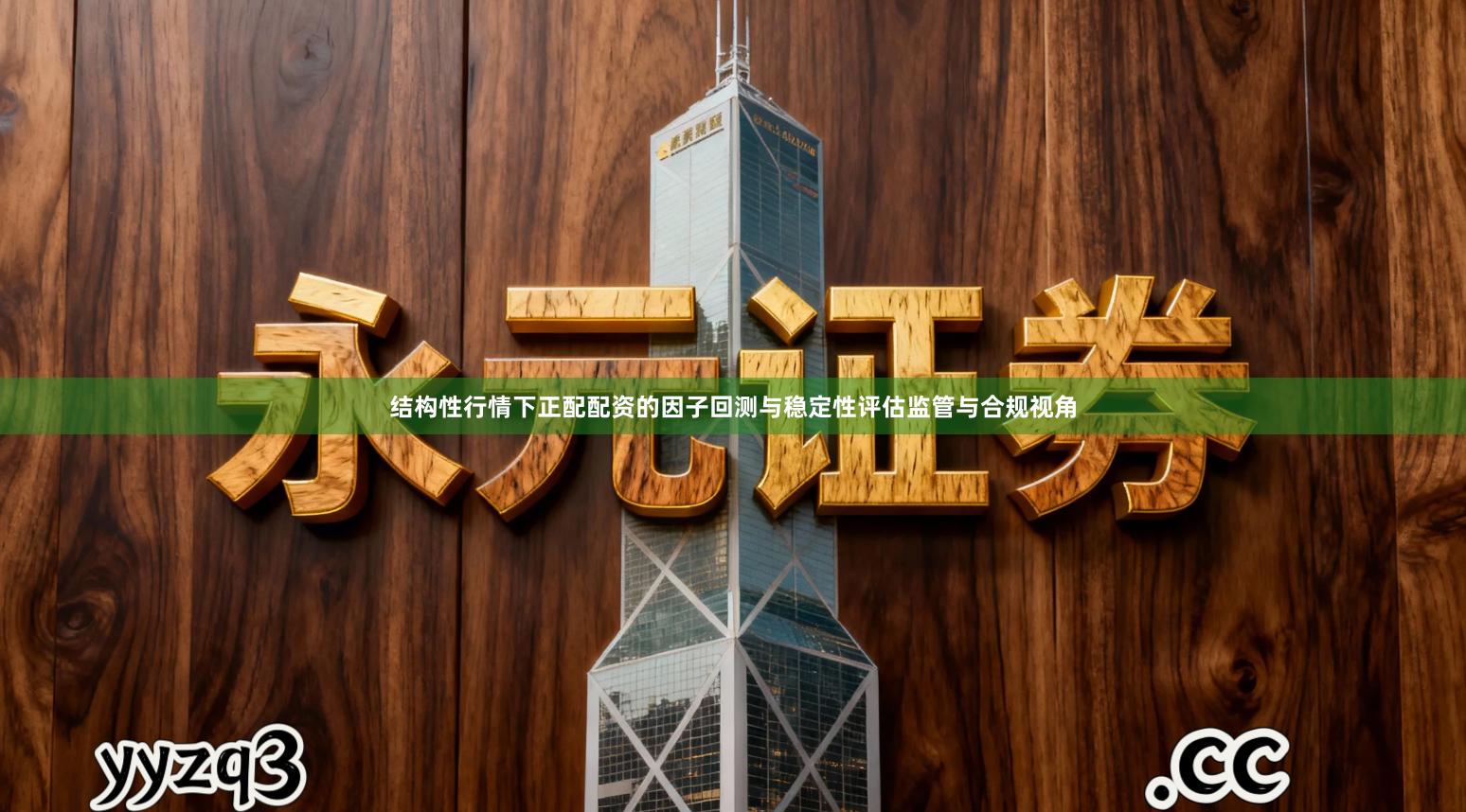 结构性行情下正配配资的因子回测与稳定性评估监管与合规视角