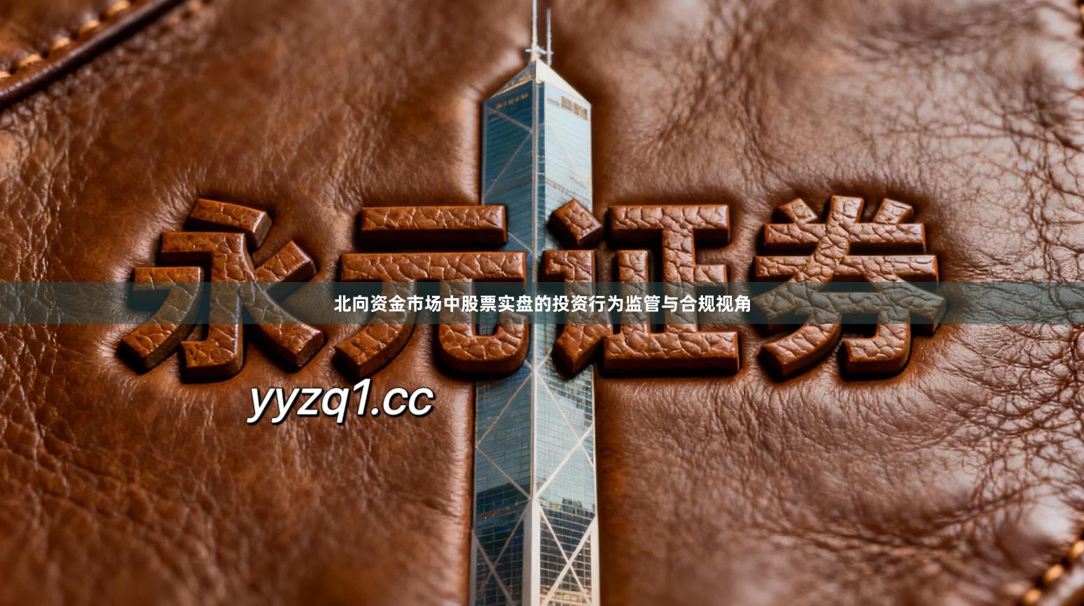 北向资金市场中股票实盘的投资行为监管与合规视角