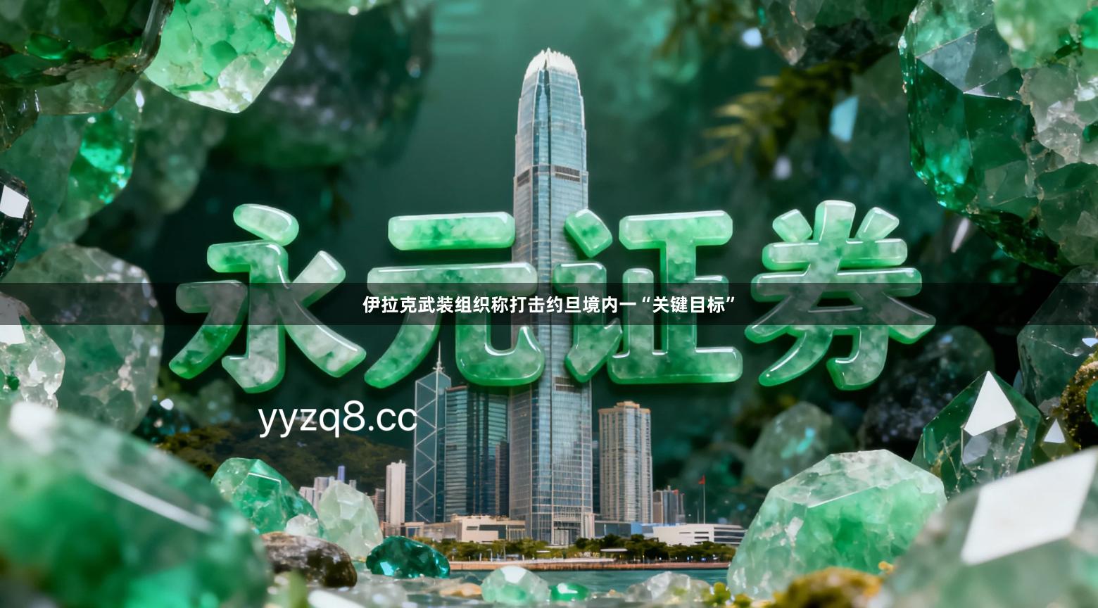 伊拉克武装组织称打击约旦境内一“关键目标”