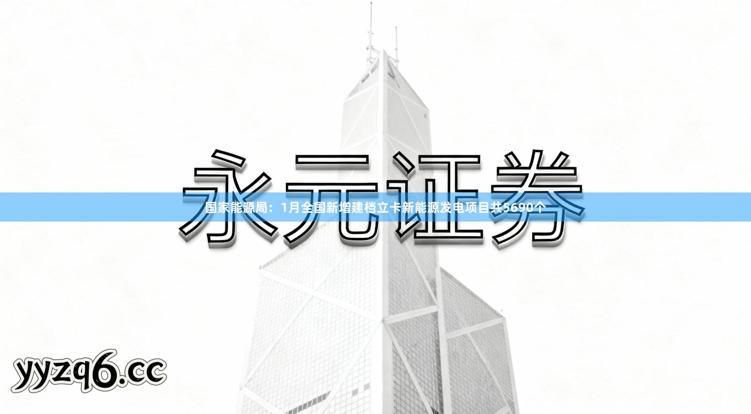 国家能源局:1月全国新增建档立卡新能源发电项目共5690个