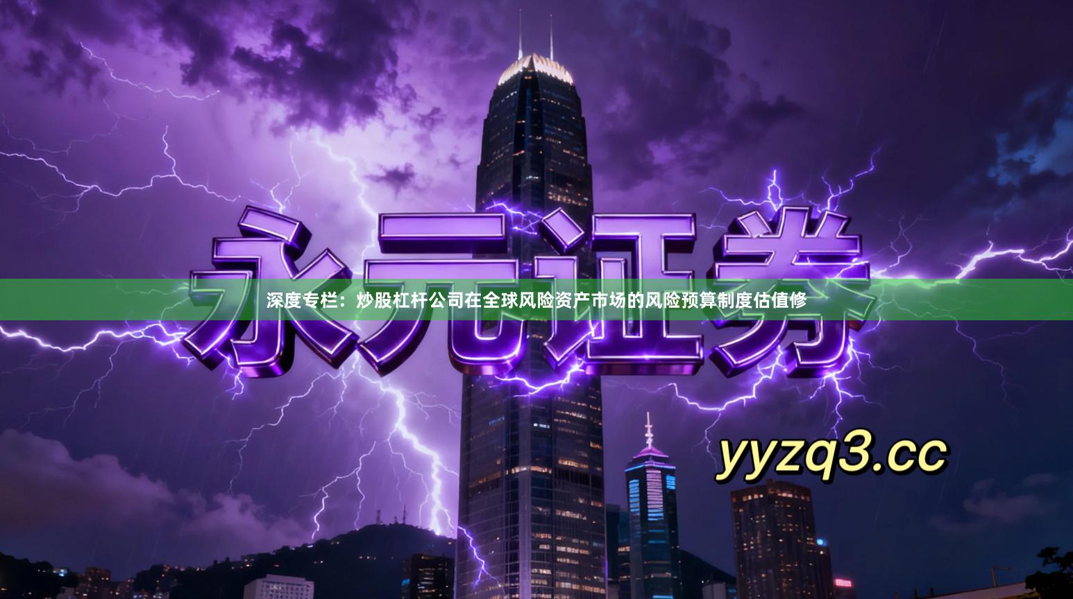 深度专栏：炒股杠杆公司在全球风险资产市场的风险预算制度估值修