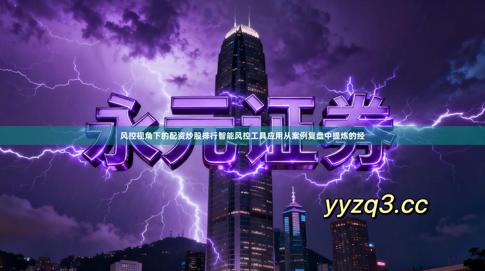 风控视角下的配资炒股排行智能风控工具应用从案例复盘中提炼的经