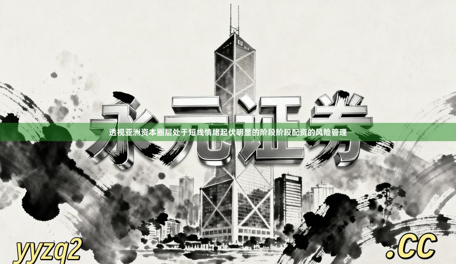 透视亚洲资本圈层处于短线情绪起伏明显的阶段阶段配资的风险管理