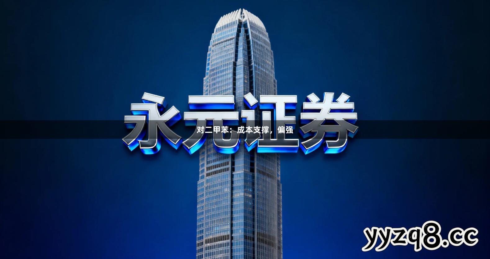 对二甲苯：成本支撑，偏强