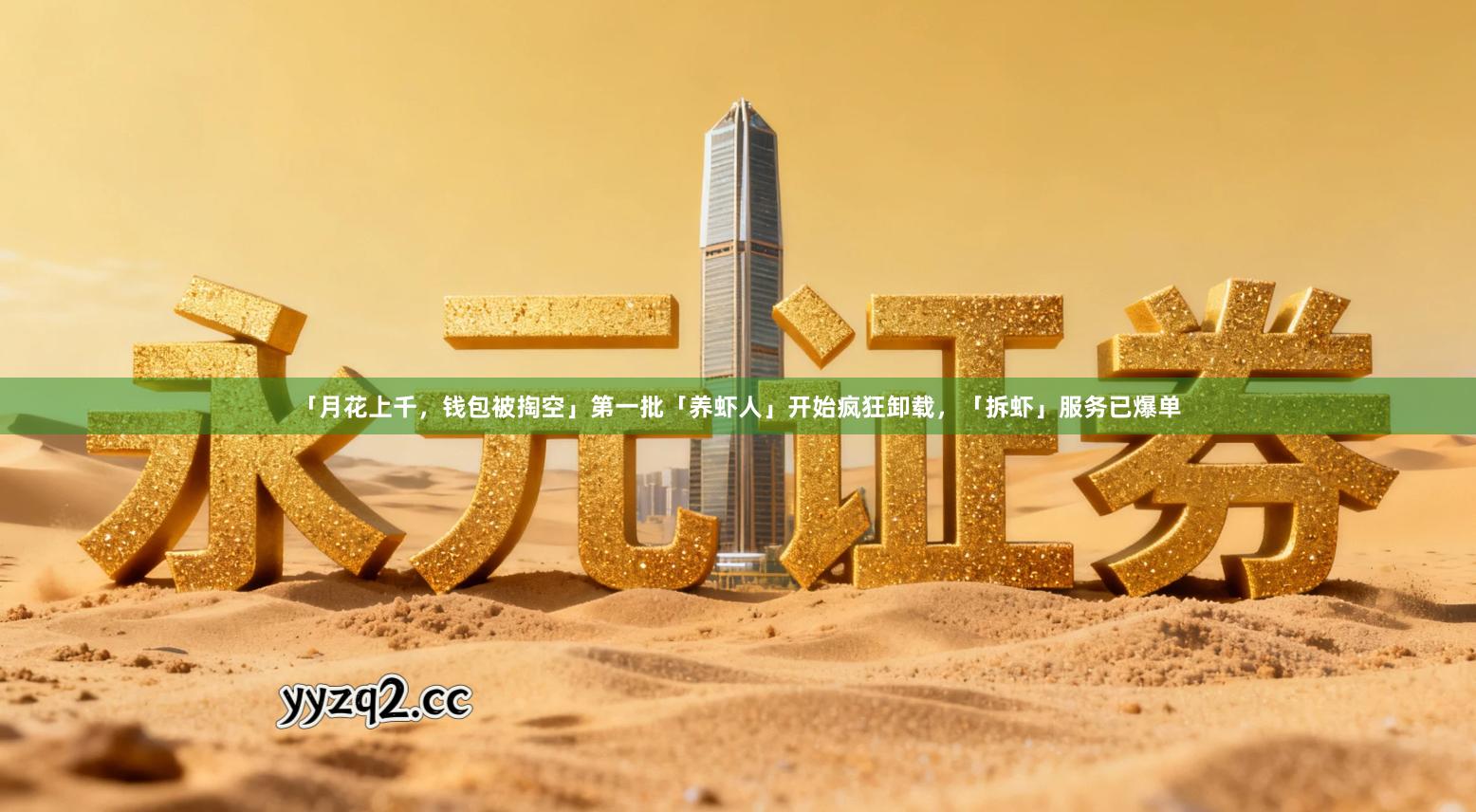 「月花上千,钱包被掏空」第一批「养虾人」开始疯狂卸载,「拆虾」服务已爆单