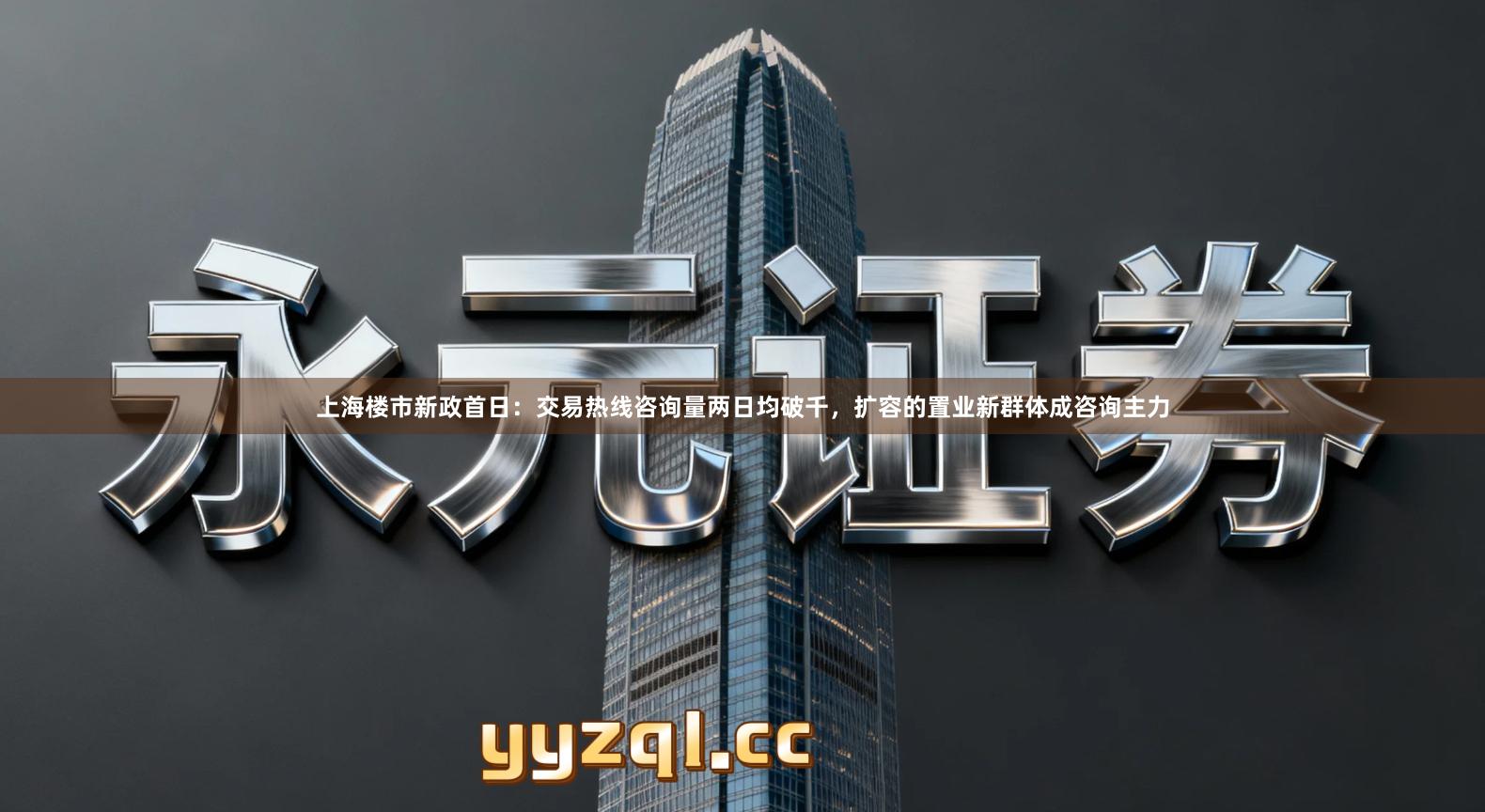 上海楼市新政首日:交易热线咨询量两日均破千,扩容的置业新群体成咨询主力