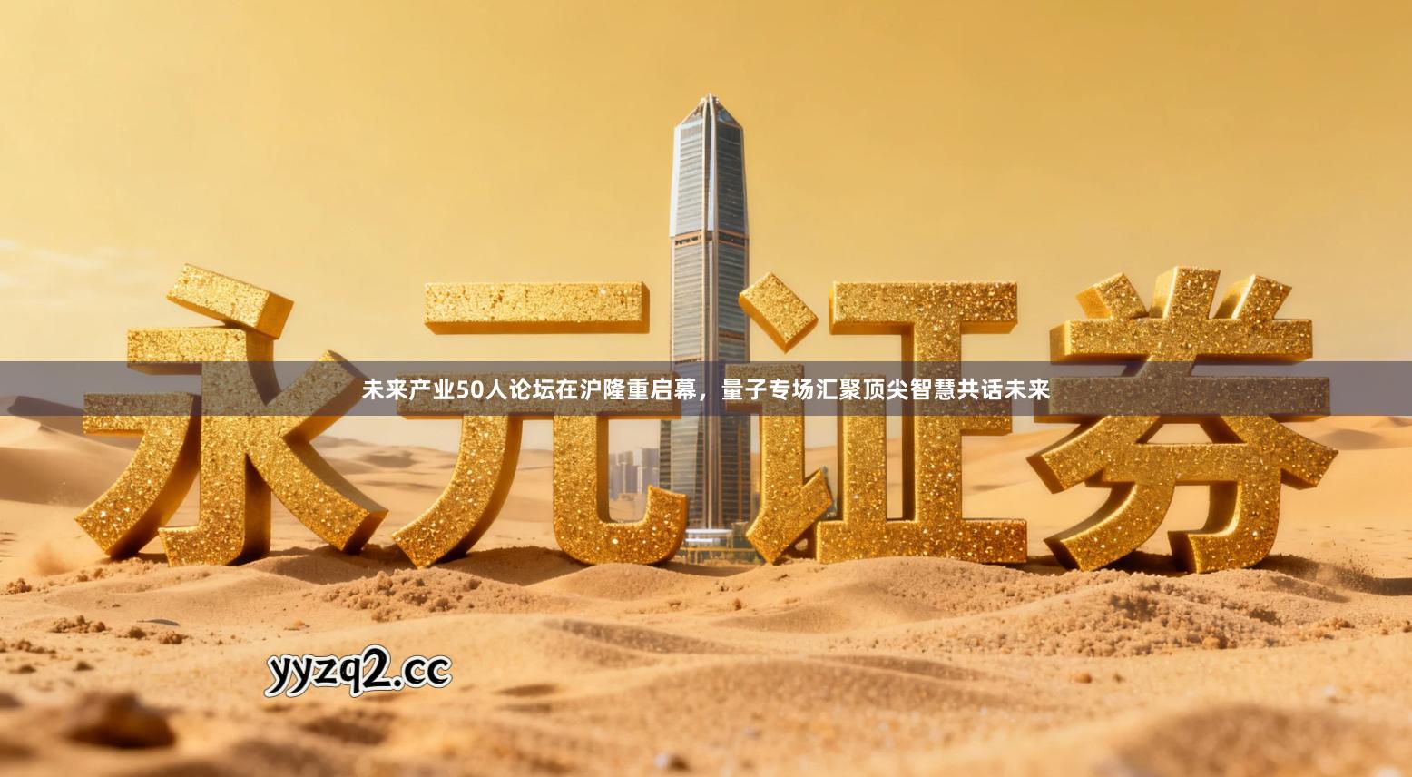 未来产业50人论坛在沪隆重启幕，量子专场汇聚顶尖智慧共话未来